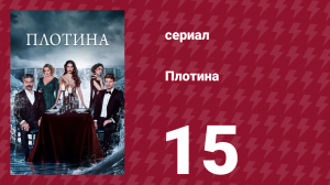 Плотина 15 серия (сериал, 2020)