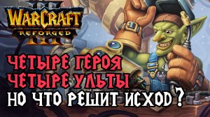 Четыре Героя, Четыре Ульты, но что решит исход?: Infi (Orc) vs Life (Hum) Warcraft 3 Reforged