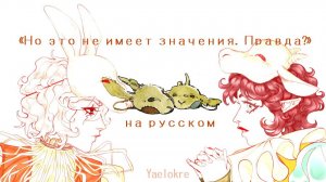 Yaelokre | "Но это не имеет значения. Правда?" | ОЗВУЧКА НА РУССКОМ 【 Ronika & Horomi 】