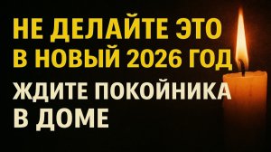 Сделаете это в Новый 2026 год - ждите беды? Старые правила и запреты ночи. Приметы