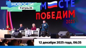 Новости Алтайского края 12 декабря 2025 года, выпуск в 6:35
