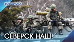 Развиваем наступление на севере ДНР! Наши бойцы открывают путь на Славянск и Краматорск