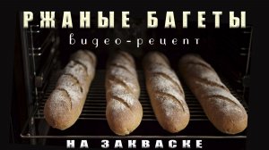 Выпечка Багетов - тестирую новую форму.