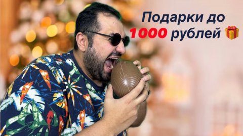 Топ-10 подарков до 1000 руб🎄🥂