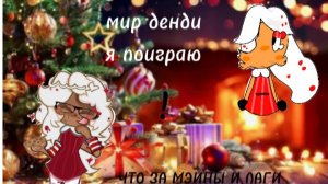 я играю в мир денди А ТАМ НЕ ХОРОШИЙ ЛАГИ!#МИР ДЕНДИ#The World of Dandy#