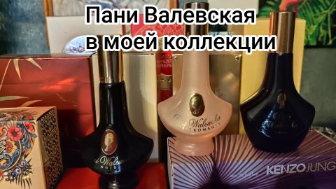 Духи Пани Валевская в моей коллекции