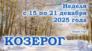 КОЗЕРОГ | ТАРО прогноз на неделю с 15 по 21 декабря 2025 года