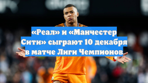 «Реал» и «Манчестер Сити» сыграют 10 декабря в матче Лиги Чемпионов