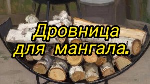 Дровница для мангала в помещении.