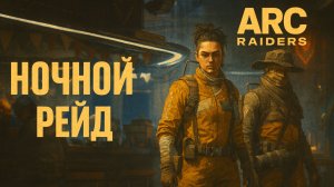 ARC Raiders НОЧНОЙ РЕЙД PVP Арк райдерс #43