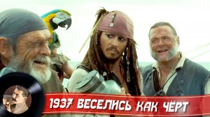 1937 Веселись как чёрт