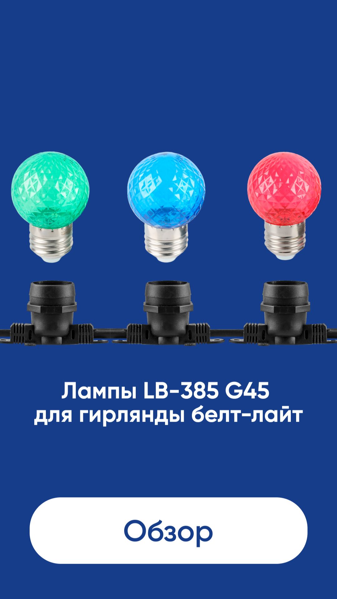 Лампы Feron LB-385 G45 для гирлянды белт-лайт