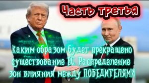 Каким образом будет прекращено существование ЕС. Распределение зон влияния между ПОБЕДИТЕЛЯМИ. Акт 3