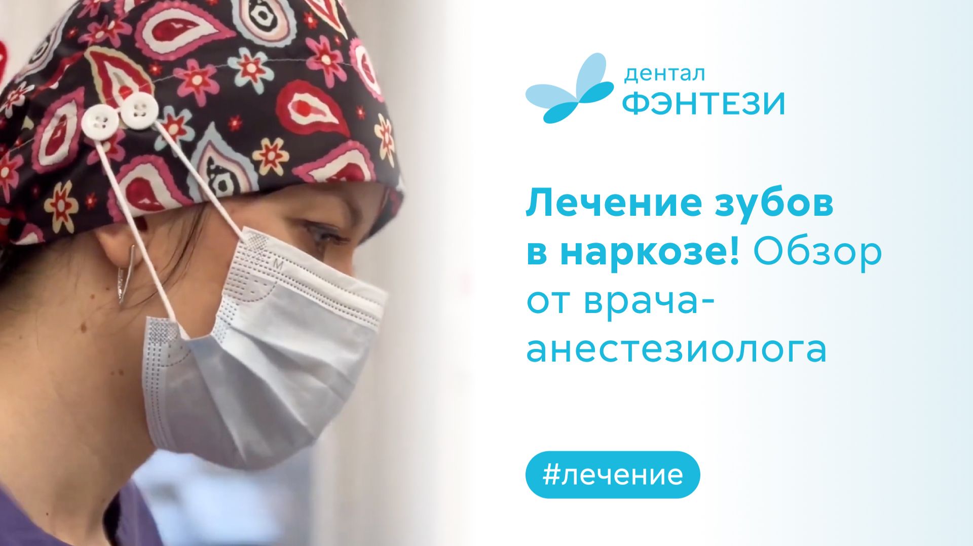 ⚕️ Лечение зубов в наркозе! Обзор от врача-анестезиолога