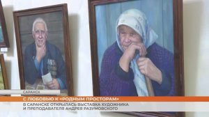 «Родные просторы»: в Саранске открылась выставка художника и преподавателя Андрея Разумовского