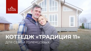 Отзыв о коттедже «Традиция 11»