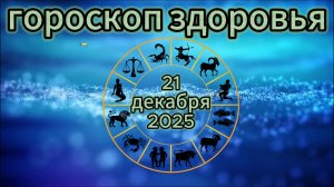 Гороскоп здоровья на 21 декабря 2025