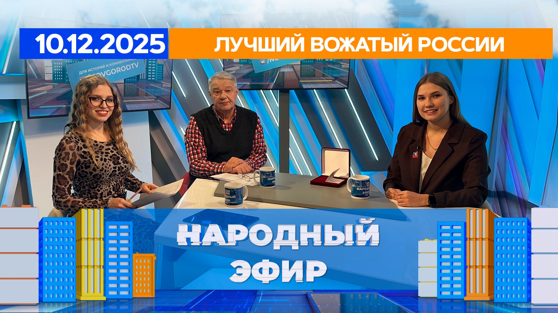 Лучший вожатый России. Народный эфир