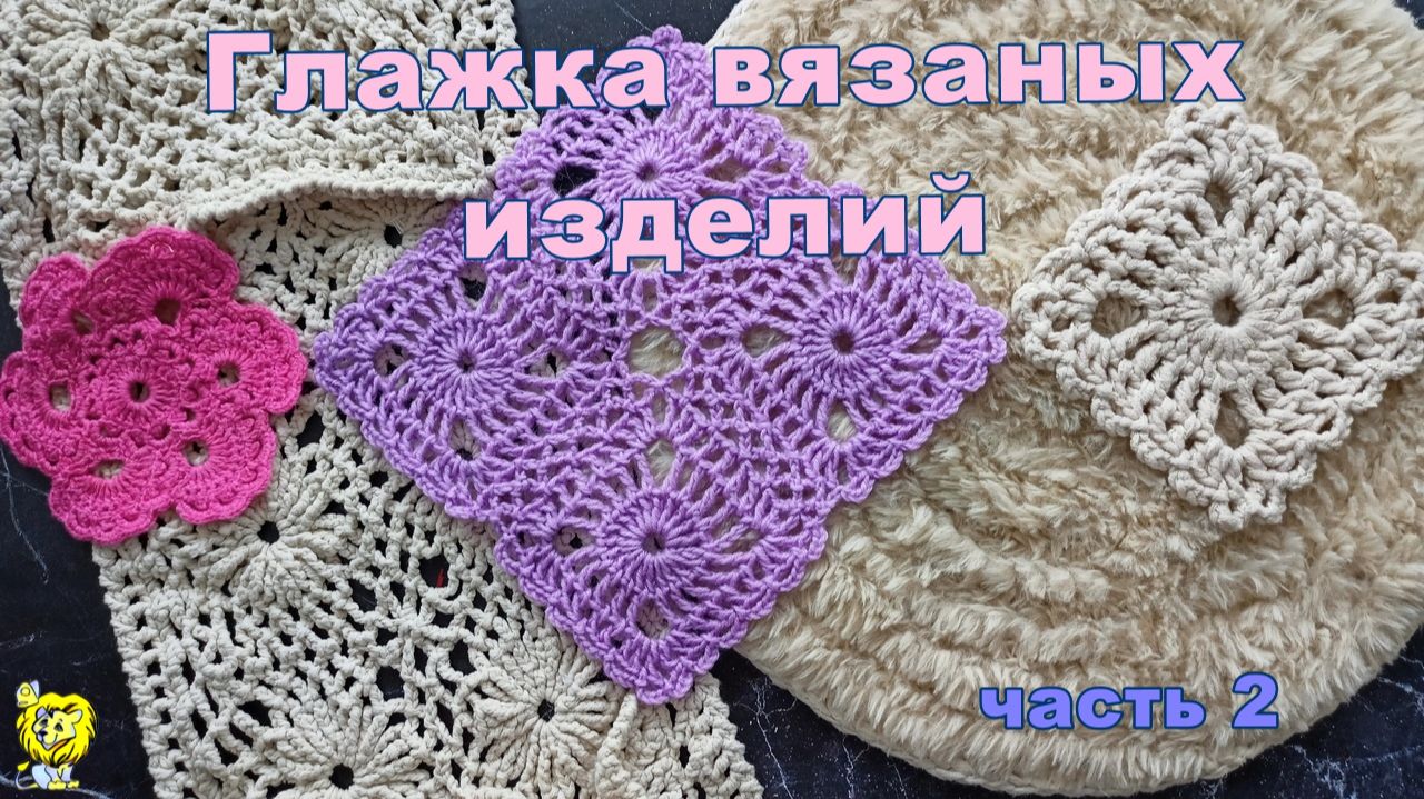 Стирка и сушка вязаных крючком изделий. Часть 2 ГЛАЖКА