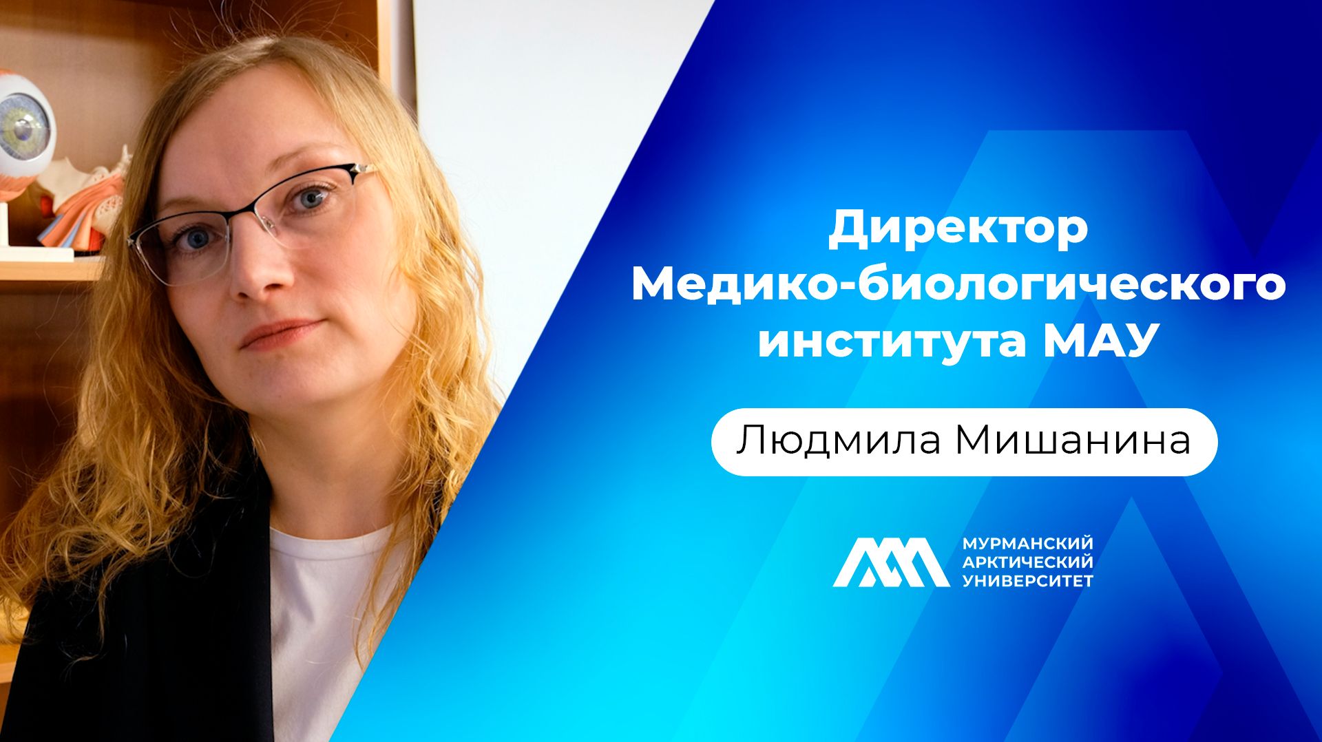Директор Медико-биологического института МАУ | Людмила Мишанина | Подкаст «МАУ.Наука без галстуков»