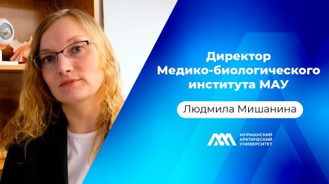 Директор Медико-биологического института МАУ | Людмила Мишанина | Подкаст «МАУ.Наука без галстуков»