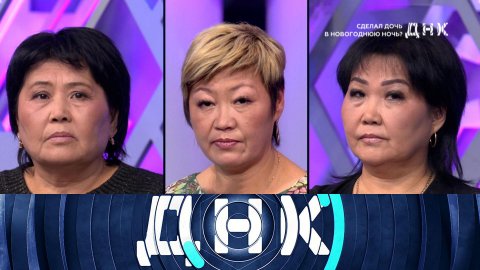 «ДНК»: «Сделал дочь в новогоднюю ночь?» | Выпуск от 11 декабря 2025 года