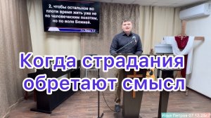 Проповедь «Когда страдания обретают смысл» Илья Петров/Церковь ЕХБ, г. Магнитогорск 07/12/25г.