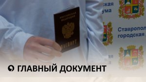 Главный документ – паспорт гражданина РФ, вручили юным ставропольцам