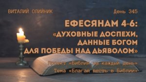 День 345. Ефесянам 4-6: Духовные доспехи, данные Богом для победы над дьяволом | Благая весть