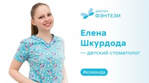 Елена Шкурдода - детский стоматолог
