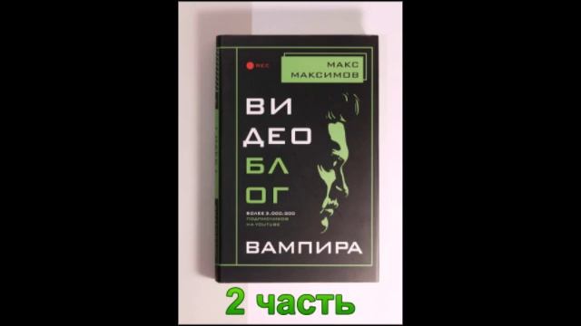 Аудиокнига Видеоблог вампира 2 часть