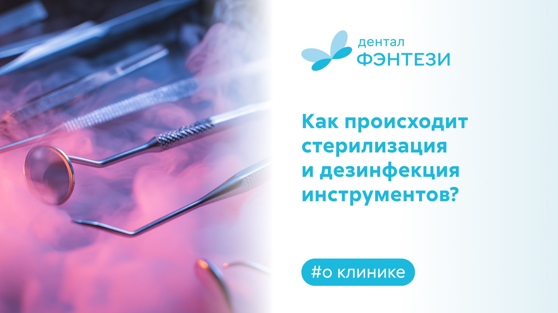 Как происходит стерилизация и дезинфекция инструментов в "Дентал Фэнтези"?