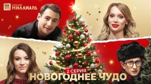 Новогоднее чудо серия 2 | Билет «Русского лото» может всё изменить | Столото