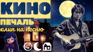 КИНО и ВИКТОР ЦОЙ - ПЕЧАЛЬ (клип)