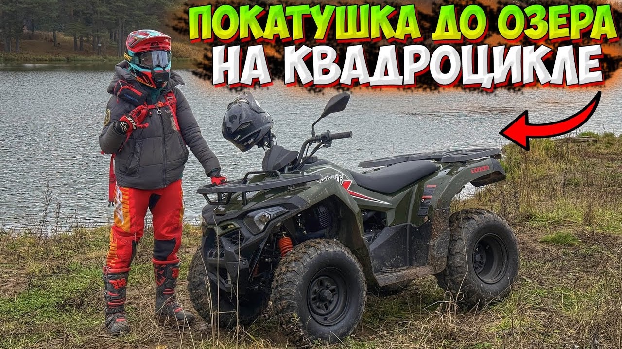 ПОКАТУШКА ДО ОЗЕРА НА КВАДРОЦИКЛЕ ПОСЛЕ ДОЖДЯ!? LONCIN XWOLF 200!