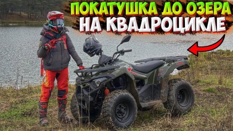 ПОКАТУШКА ДО ОЗЕРА НА КВАДРОЦИКЛЕ ПОСЛЕ ДОЖДЯ!? LONCIN XWOLF 200!