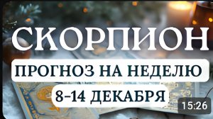 СКОРПИОН СНАЧАЛА ВСТРЯСКА - ЗАТЕМ ПОБЕДА И ЯСНОСТЬ ГОРОСКОП НА НЕДЕЛЮ С 8 ПО 14 ДЕКАБРЯ 2025