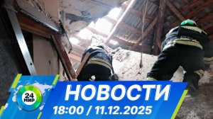 Новости 18:00 от 11.12.2025
