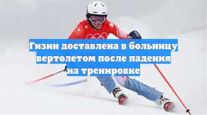 Чемпионку Игр Гизин увезли на вертолете с горнолыжной трассы после падения