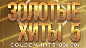 ЗОЛОТЫЕ ХИТЫ 80-х 90-х ✮ СТАРЫЕ ПЕСНИ ДЛЯ ТЕХ КТО ПОМНИТ ✬ САУНДТРЕК НАШЕЙ ЖИЗНИ ✬ 5 ✬