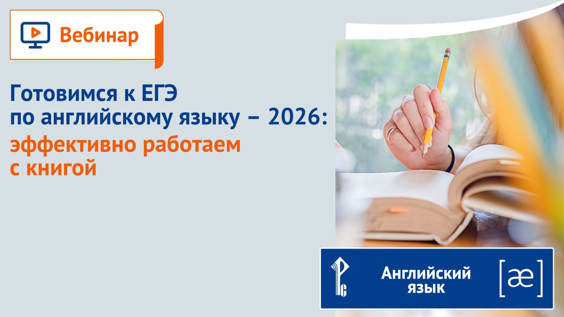 Готовимся к ЕГЭ по английскому языку – 2026: эффективно работаем с книгой