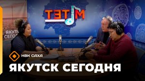 «Якутск сегодня»  (10.12.25)