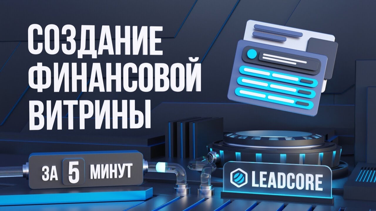 LeadCore: витрина за 5 минут