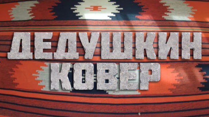 III. Сталинка. Зал. 3.2 Дедушкин ковёр