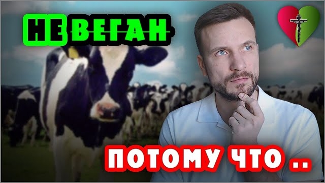 не #ВЕГАН 💚 потому что сельхозживотных будет некуда девать (16.01.2021) #ХРИСТОЛЮБ ✝️
