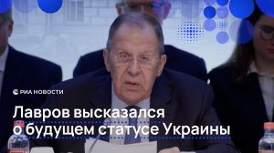 Лавров высказался о будущем статусе Украины