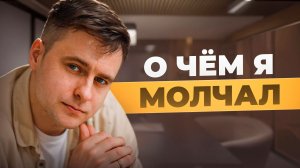 О чём я молчал последние годы