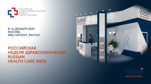 Российская неделя здравоохранения 2025