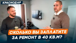 сколько на самом деле стоит ремонт ПОД КЛЮЧ в Краснодаре?| ЖК «Сармат» Краснодар