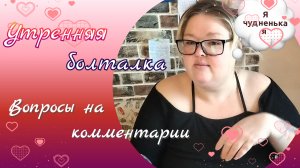 Утренняя болталка//ответы на комментарии